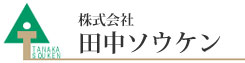 株式会社　田中ソウケン
